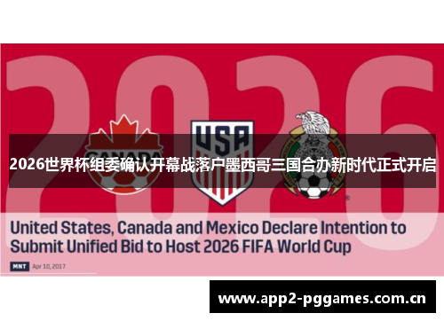 2026世界杯组委确认开幕战落户墨西哥三国合办新时代正式开启 2026世界杯组委确认开幕战落户墨西哥三国合办新时代正式开启
