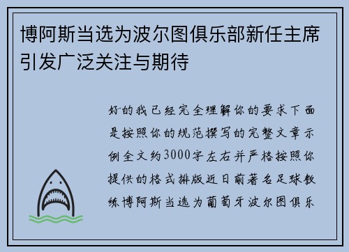 博阿斯当选为波尔图俱乐部新任主席引发广泛关注与期待