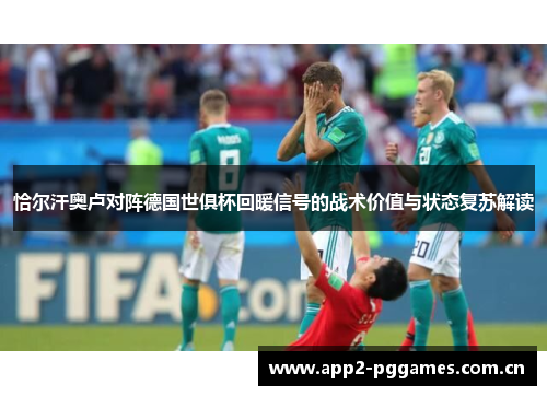 恰尔汗奥卢对阵德国世俱杯回暖信号的战术价值与状态复苏解读