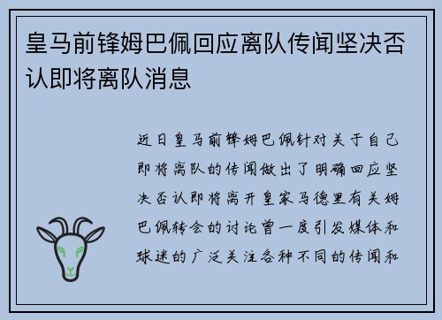 皇马前锋姆巴佩回应离队传闻坚决否认即将离队消息