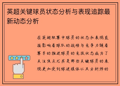 英超关键球员状态分析与表现追踪最新动态分析