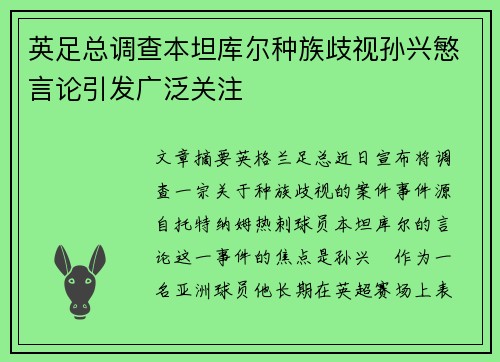 英足总调查本坦库尔种族歧视孙兴慜言论引发广泛关注