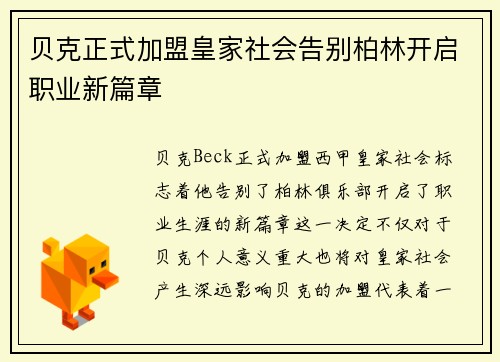 贝克正式加盟皇家社会告别柏林开启职业新篇章 贝克正式加盟皇家社会告别柏林开启职业新篇章