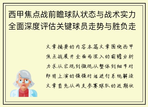 西甲焦点战前瞻球队状态与战术实力全面深度评估关键球员走势与胜负走向解析