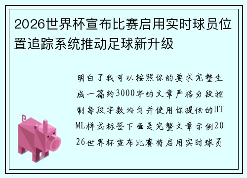 2026世界杯宣布比赛启用实时球员位置追踪系统推动足球新升级