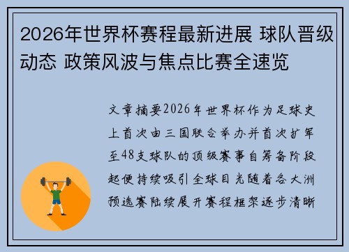 2026年世界杯赛程最新进展 球队晋级动态 政策风波与焦点比赛全速览
