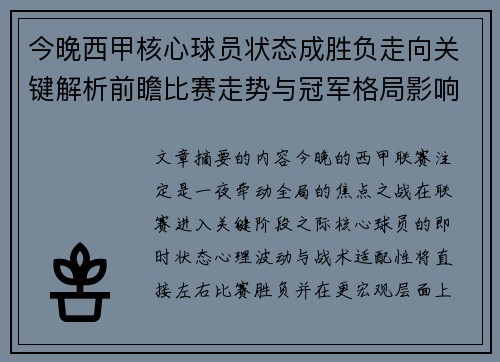 今晚西甲核心球员状态成胜负走向关键解析前瞻比赛走势与冠军格局影响