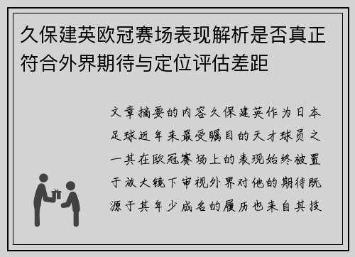 久保建英欧冠赛场表现解析是否真正符合外界期待与定位评估差距