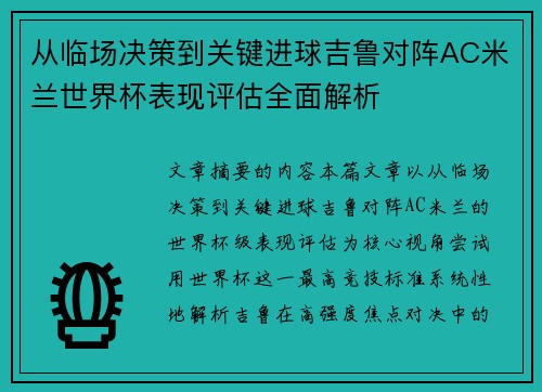 从临场决策到关键进球吉鲁对阵AC米兰世界杯表现评估全面解析 从临场决策到关键进球吉鲁对阵AC米兰世界杯表现评估全面解析