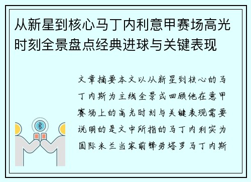 从新星到核心马丁内利意甲赛场高光时刻全景盘点经典进球与关键表现