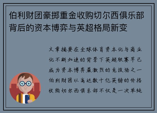 伯利财团豪掷重金收购切尔西俱乐部背后的资本博弈与英超格局新变