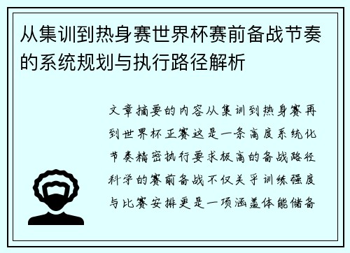 从集训到热身赛世界杯赛前备战节奏的系统规划与执行路径解析 从集训到热身赛世界杯赛前备战节奏的系统规划与执行路径解析