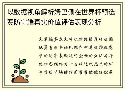以数据视角解析姆巴佩在世界杯预选赛防守端真实价值评估表现分析 以数据视角解析姆巴佩在世界杯预选赛防守端真实价值评估表现分析