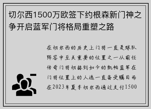 切尔西1500万欧签下约根森新门神之争开启蓝军门将格局重塑之路