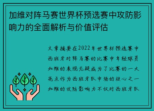 加维对阵马赛世界杯预选赛中攻防影响力的全面解析与价值评估 加维对阵马赛世界杯预选赛中攻防影响力的全面解析与价值评估