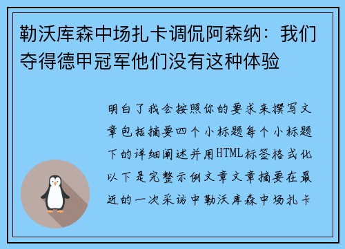 勒沃库森中场扎卡调侃阿森纳:我们夺得德甲冠军他们没有这种体验 勒沃库森中场扎卡调侃阿森纳:我们夺得德甲冠军他们没有这种体验