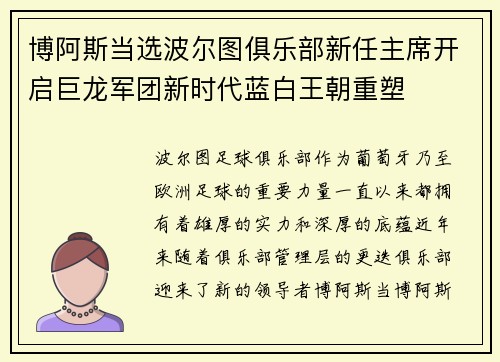 博阿斯当选波尔图俱乐部新任主席开启巨龙军团新时代蓝白王朝重塑