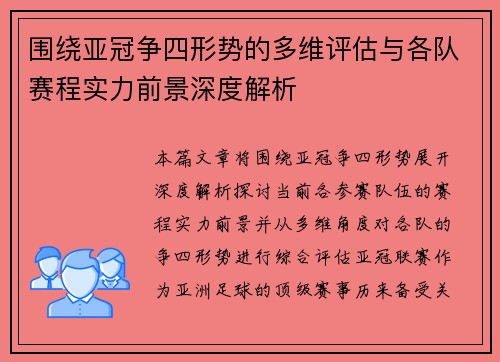 围绕亚冠争四形势的多维评估与各队赛程实力前景深度解析 围绕亚冠争四形势的多维评估与各队赛程实力前景深度解析