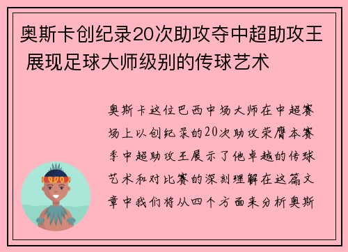 奥斯卡创纪录20次助攻夺中超助攻王 展现足球大师级别的传球艺术