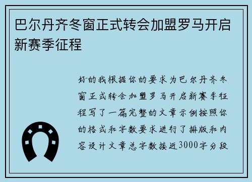 巴尔丹齐冬窗正式转会加盟罗马开启新赛季征程