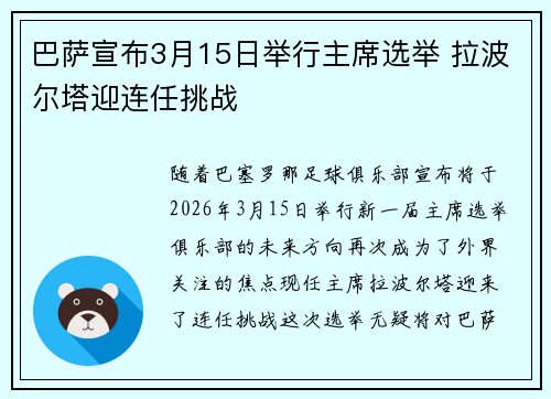 巴萨宣布3月15日举行主席选举 拉波尔塔迎连任挑战 巴萨宣布3月15日举行主席选举 拉波尔塔迎连任挑战