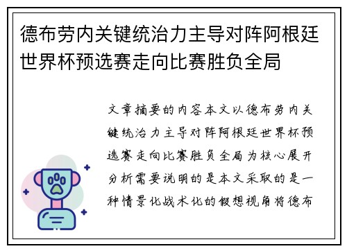 德布劳内关键统治力主导对阵阿根廷世界杯预选赛走向比赛胜负全局 德布劳内关键统治力主导对阵阿根廷世界杯预选赛走向比赛胜负全局