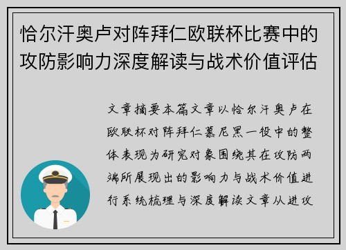 恰尔汗奥卢对阵拜仁欧联杯比赛中的攻防影响力深度解读与战术价值评估 恰尔汗奥卢对阵拜仁欧联杯比赛中的攻防影响力深度解读与战术价值评估