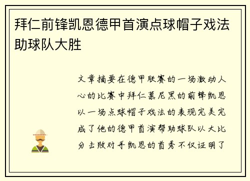 拜仁前锋凯恩德甲首演点球帽子戏法助球队大胜 拜仁前锋凯恩德甲首演点球帽子戏法助球队大胜