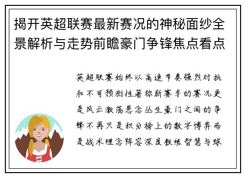 揭开英超联赛最新赛况的神秘面纱全景解析与走势前瞻豪门争锋焦点看点