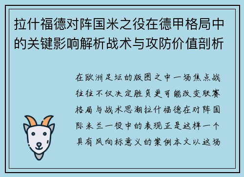 拉什福德对阵国米之役在德甲格局中的关键影响解析战术与攻防价值剖析 拉什福德对阵国米之役在德甲格局中的关键影响解析战术与攻防价值剖析