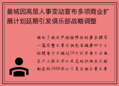 曼城因高层人事变动宣布多项商业扩展计划延期引发俱乐部战略调整