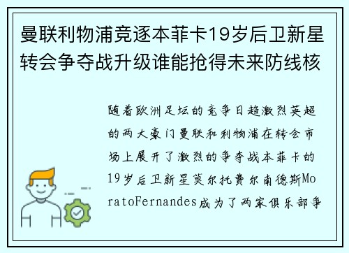 曼联利物浦竞逐本菲卡19岁后卫新星转会争夺战升级谁能抢得未来防线核心 曼联利物浦竞逐本菲卡19岁后卫新星转会争夺战升级谁能抢得未来防线核心