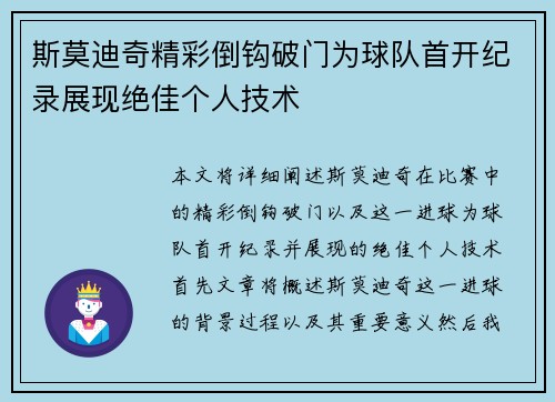 斯莫迪奇精彩倒钩破门为球队首开纪录展现绝佳个人技术