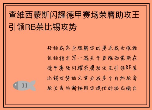 查维西蒙斯闪耀德甲赛场荣膺助攻王引领RB莱比锡攻势