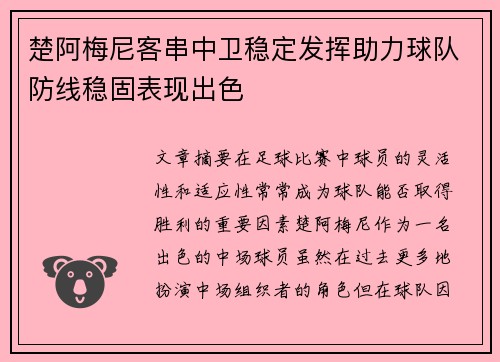 楚阿梅尼客串中卫稳定发挥助力球队防线稳固表现出色