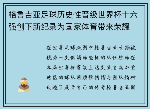 格鲁吉亚足球历史性晋级世界杯十六强创下新纪录为国家体育带来荣耀 格鲁吉亚足球历史性晋级世界杯十六强创下新纪录为国家体育带来荣耀