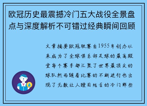 欧冠历史最震撼冷门五大战役全景盘点与深度解析不可错过经典瞬间回顾