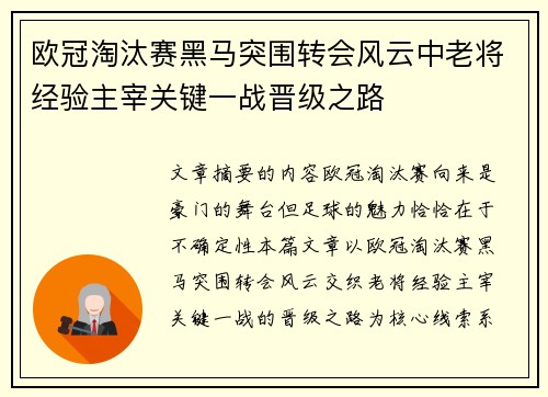 欧冠淘汰赛黑马突围转会风云中老将经验主宰关键一战晋级之路