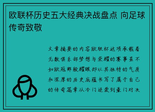 欧联杯历史五大经典决战盘点 向足球传奇致敬