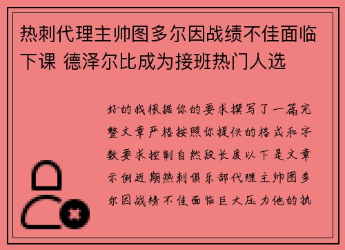 热刺代理主帅图多尔因战绩不佳面临下课 德泽尔比成为接班热门人选 热刺代理主帅图多尔因战绩不佳面临下课 德泽尔比成为接班热门人选