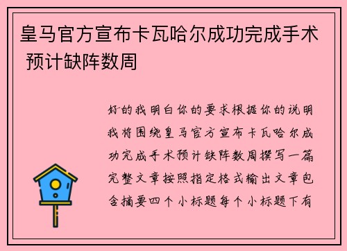 皇马官方宣布卡瓦哈尔成功完成手术 预计缺阵数周 皇马官方宣布卡瓦哈尔成功完成手术 预计缺阵数周
