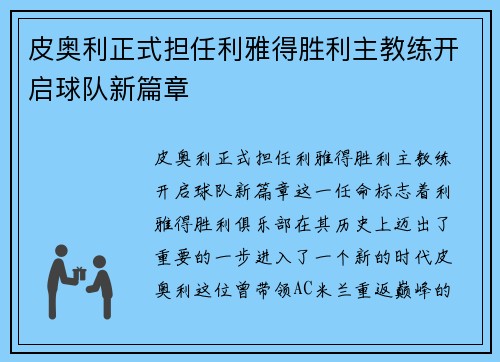 皮奥利正式担任利雅得胜利主教练开启球队新篇章