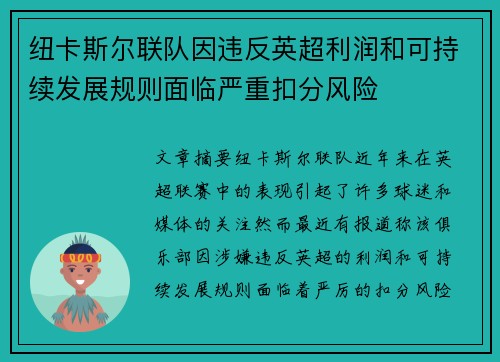纽卡斯尔联队因违反英超利润和可持续发展规则面临严重扣分风险