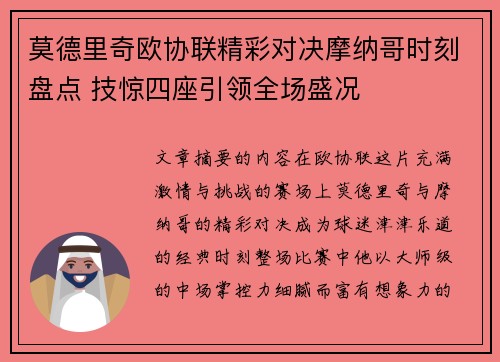 莫德里奇欧协联精彩对决摩纳哥时刻盘点 技惊四座引领全场盛况