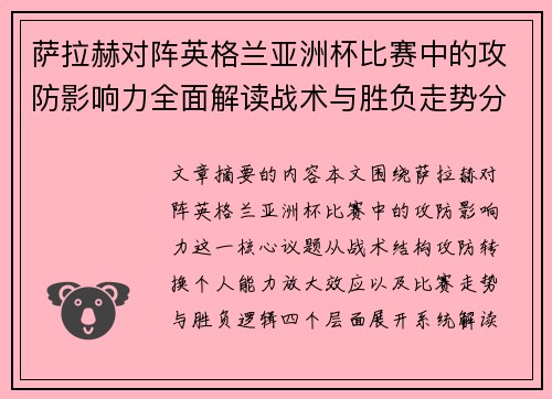 萨拉赫对阵英格兰亚洲杯比赛中的攻防影响力全面解读战术与胜负走势分析