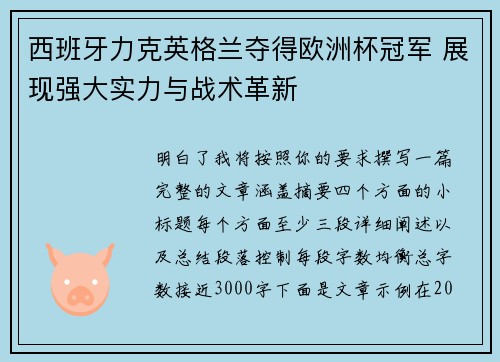 西班牙力克英格兰夺得欧洲杯冠军 展现强大实力与战术革新
