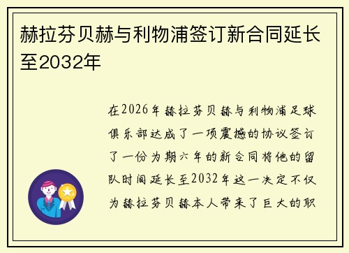 赫拉芬贝赫与利物浦签订新合同延长至2032年