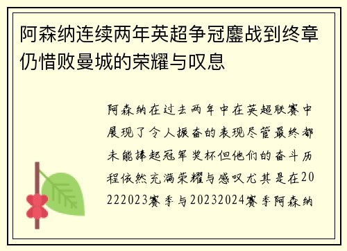 阿森纳连续两年英超争冠鏖战到终章仍惜败曼城的荣耀与叹息 阿森纳连续两年英超争冠鏖战到终章仍惜败曼城的荣耀与叹息