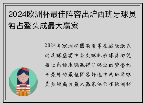 2024欧洲杯最佳阵容出炉西班牙球员独占鳌头成最大赢家