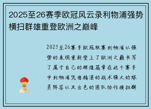 2025至26赛季欧冠风云录利物浦强势横扫群雄重登欧洲之巅峰